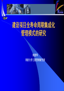 9建设项目全寿命周期集成化管理模式的研究