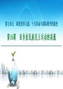 《亚非拉民族民主运动的高涨》两次世界大战、十月革命与国际秩序的演变PPT