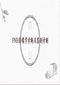 FNH影像表现