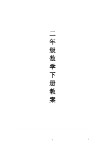 2018年最新人教版二年级下册数学全册教案