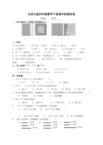 北师大版四年级数学下册期中检测试卷