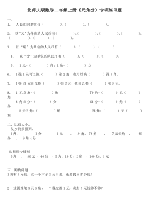 北师大版数学二年级上册《元角分》专项练习题