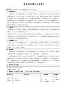 北师大版数学四上《数图形的学问》教学设计