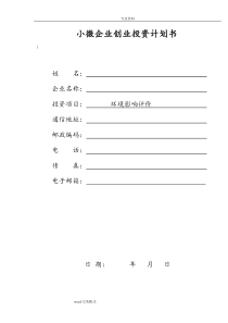 小微企业创业项目计划书-环境影响评价