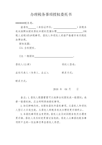 税务局授权委托书模板.doc