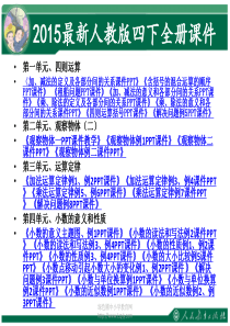 最新版人教版四年级数学下册全册PPT