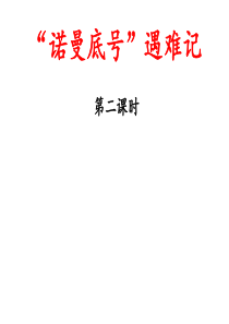 部编版小学语文四年级下册23《诺曼底号遇难记》(第二课时)-课件