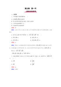 北师大版高三数学复习专题-平面向量基础达标-第5章第1节