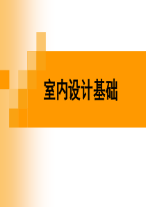 室内设计的基础--空间造型设计