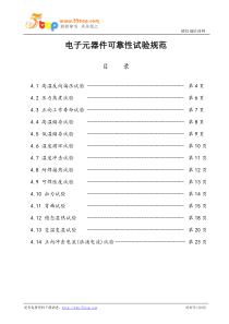 电子元器件可靠性试验规范