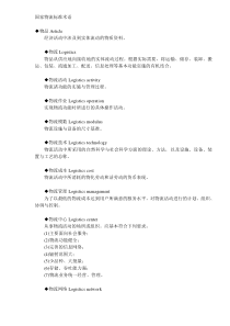 国家物流标准术语(DOC6)(1)