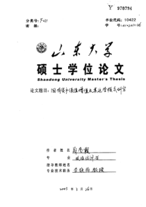 国有资产保值增值及其运营模式研究