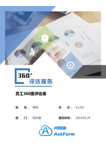 360度评估个人报告(详细版)