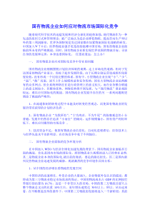 国有物流企业如何应对物流市场国际化竞争（DOC 4页）