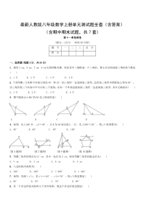 人教版八年级数学上册单元测试题全套(含答案)