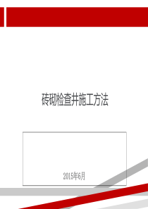 检查井施工工艺培训PPT(共-36张)