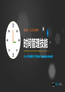 时间管理PPT