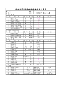 浮动盘管换热器选型计算书