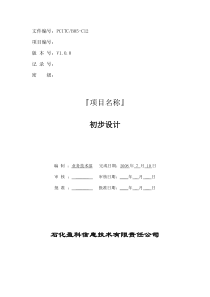 A10-初步设计报告模板(基础设施类项目)