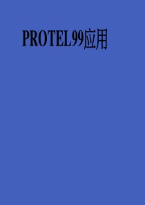 电子工艺课件第三章protel