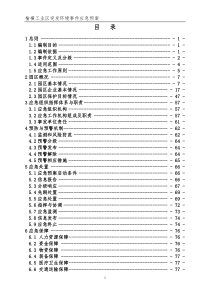 榆横工业区突发环境事件应急预案（DOC114页）