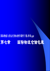 国际物流与货运代理02教学课件下载-样章ppt