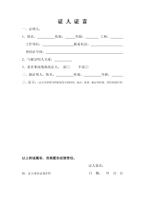 工伤认定证人证言-模板