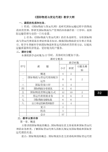 国际物流与货运代理教学大纲