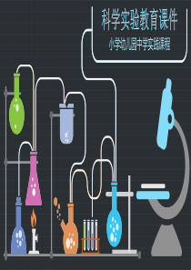 科学实验教育课件中学教育培训PPT模板