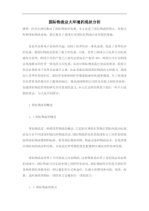 国际物流业大环境的现状分析(doc7)(1)