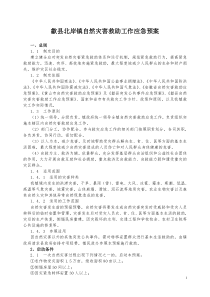 歙县北岸镇自然灾害救助工作应急预案