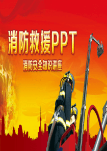 消防安全知识讲座《消防救援》PPT7