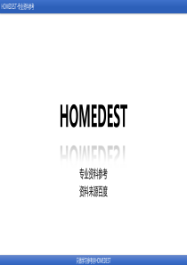 地产项目运营管理(POM)课程[HOMEDEST]