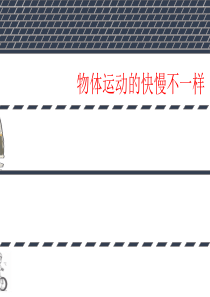 小学三年级科学《比较相同距离内运动的快慢》课件