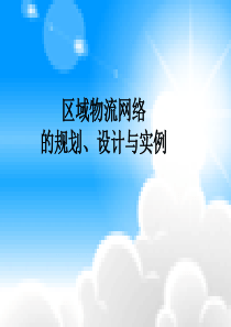 国际物流区域物流网络的规划、设计与实例