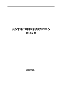 武汉市地产集团应急调度指挥中心建设方案