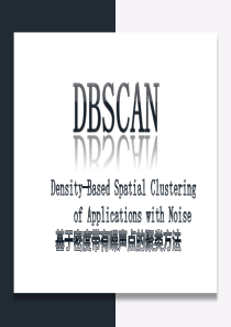 DBSCAN算法