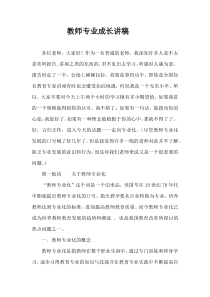 教师专业成长讲稿