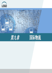 国际物流实务（PPT67页)