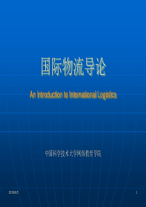 国际物流导论教案