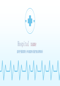 医院简介医疗护理专用PPT模板
