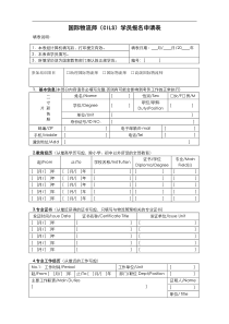 国际物流师（cils）学员报名申请表