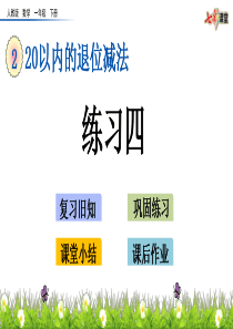 人教版一年级数学下册练习四