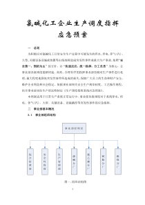 氯碱化工企业生产调度指挥应急预案