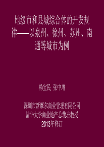 地级市城市商业综和县城合体的开发与运营规律(1)