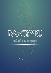 网络科技公司企业简介PPT模板