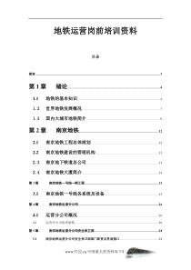 地铁运营岗前培训资料(DOC43)(1)