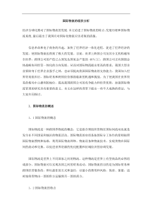 国际物流的现状分析(doc7)(1)