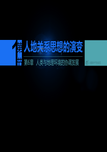 人地关系思想的演变――环境污染环保警示教育PPT模板