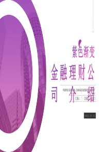 紫色渐变金融理财公司介绍免费PPT模板